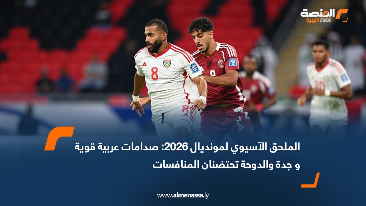 Wide Web الملحق الآسيوي لمونديال 2026: صدامات عربية قوية و جدة والدوحة تحتضنان المنافسات