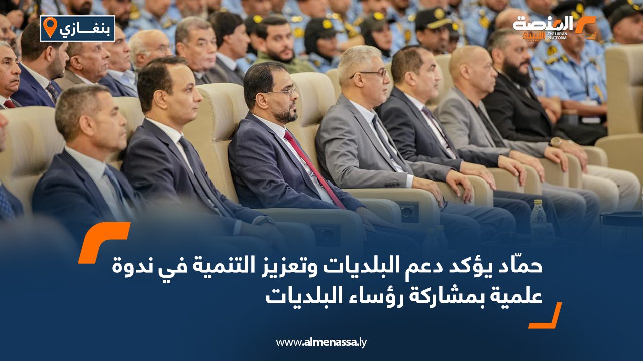 حمّاد يؤكد دعم البلديات وتعزيز التنمية في ندوة علمية بمشاركة رؤساء البلديات