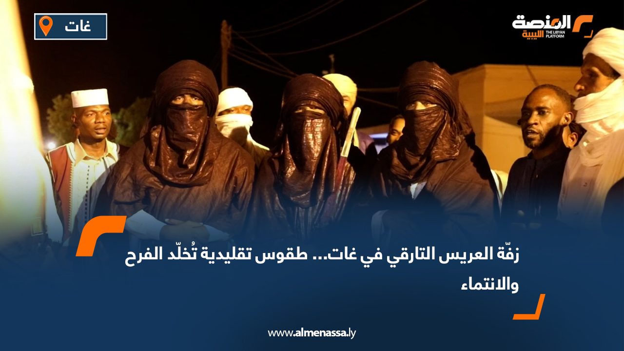 زفّة العريس التارقي في غات... طقوس تقليدية تُخلّد الفرح والانتماء