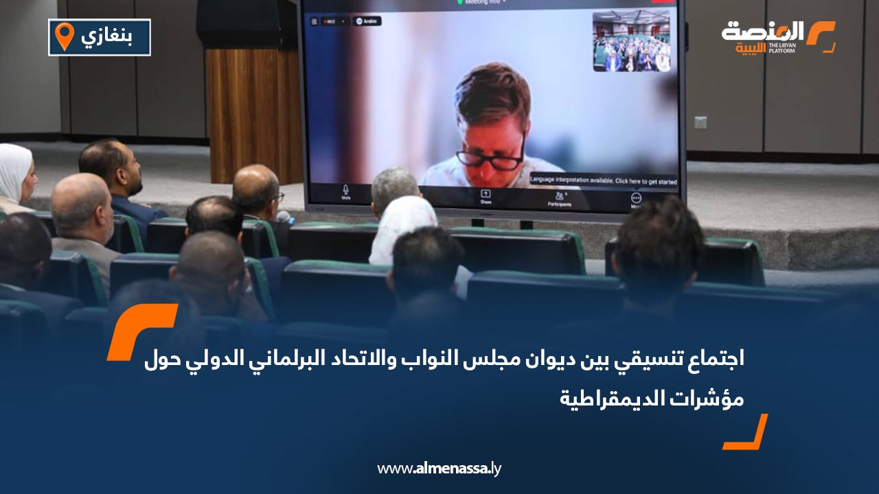 اجتماع تنسيقي بين ديوان مجلس النواب والاتحاد البرلماني الدولي حول مؤشرات الديمقراطية