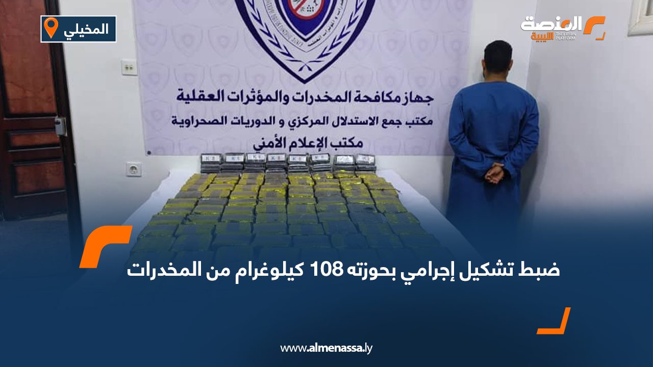 ضبط تشكيل إجرامي بحوزته 108 كيلوغرام من المخدرات