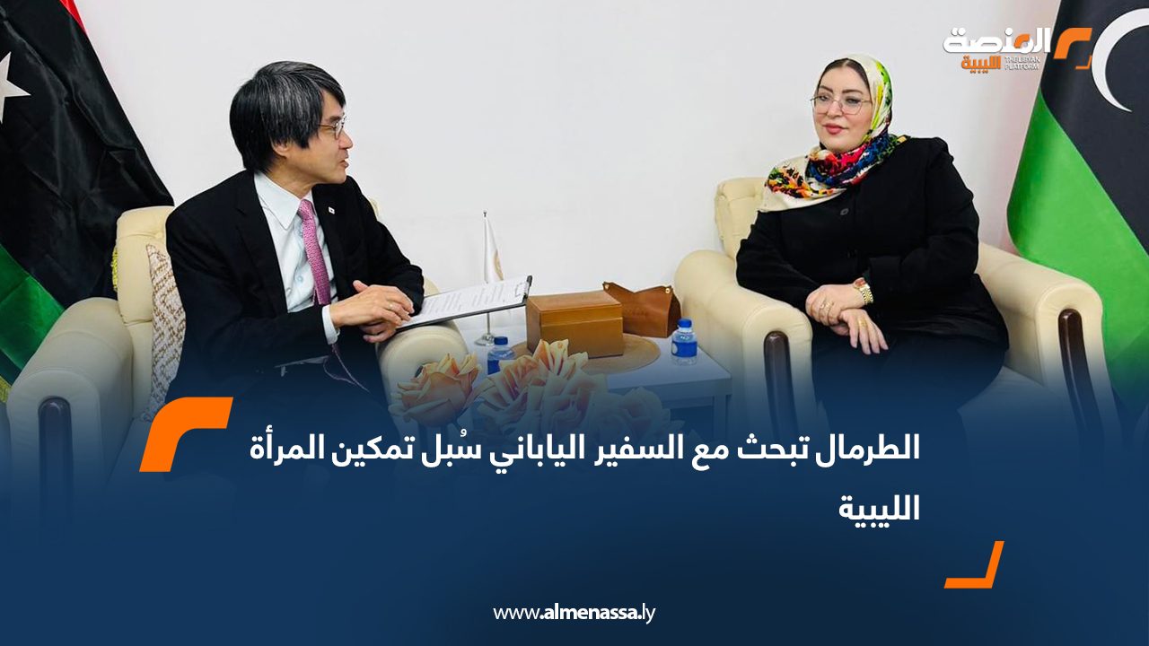الطرمال تبحث مع السفير الياباني سُبل تمكين المرأة الليبية