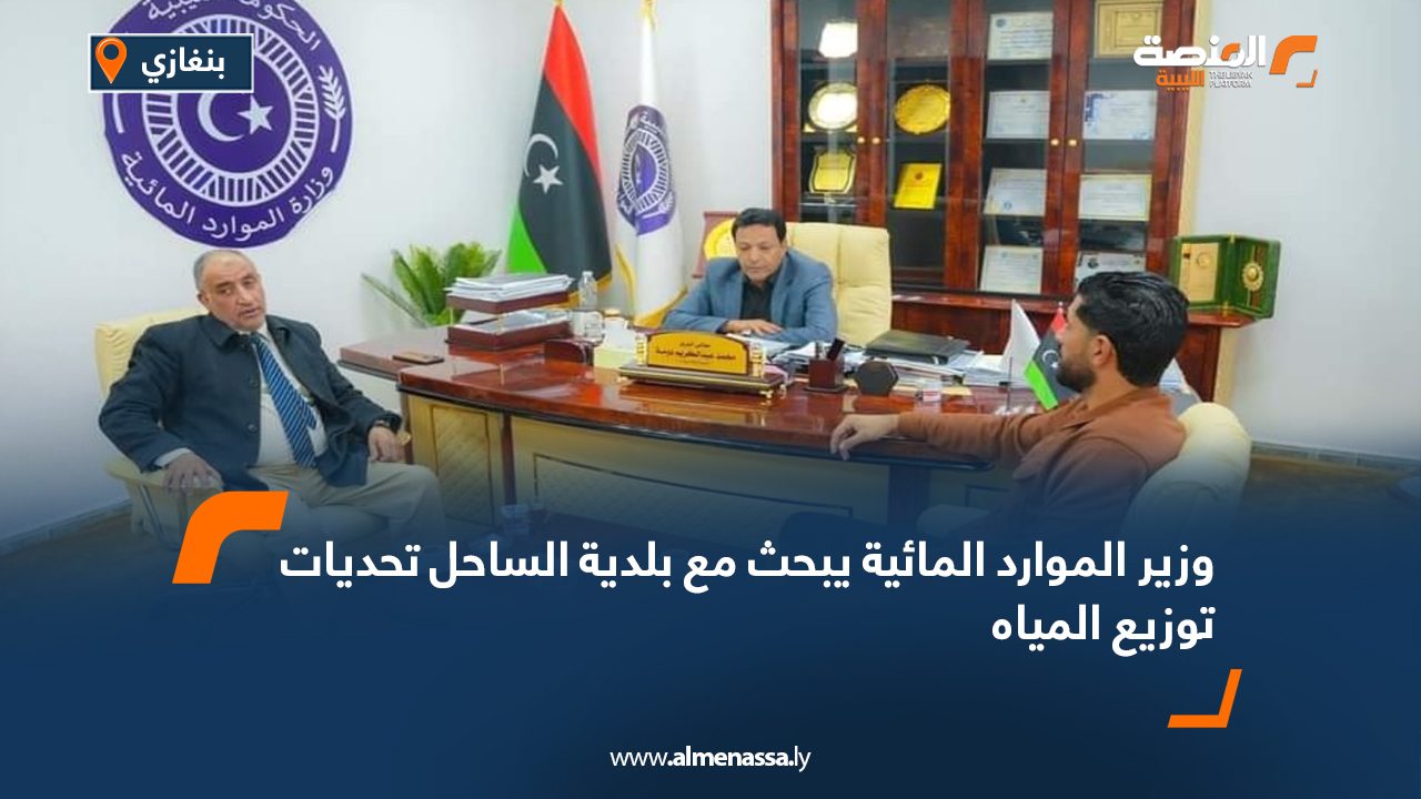 وزير الموارد المائية يبحث مع بلدية الساحل تحديات توزيع المياه