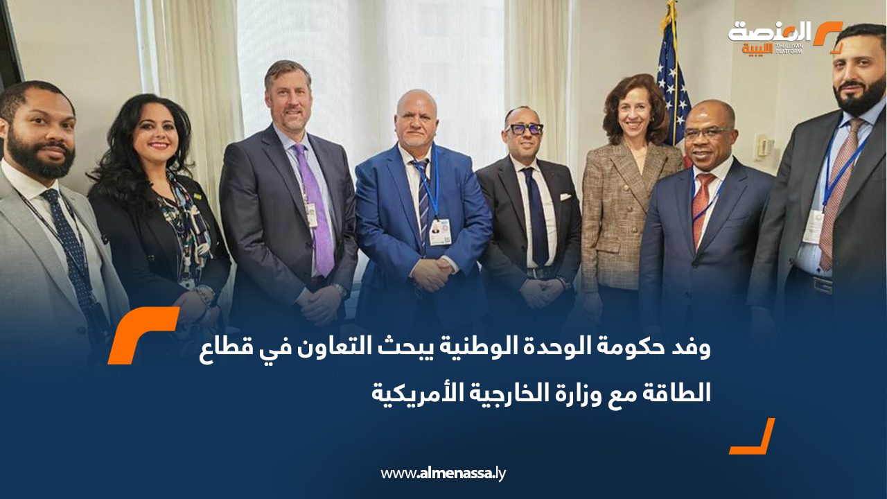 وفد حكومة الوحدة الوطنية يبحث التعاون في قطاع الطاقة مع وزارة الخارجية الأمريكية