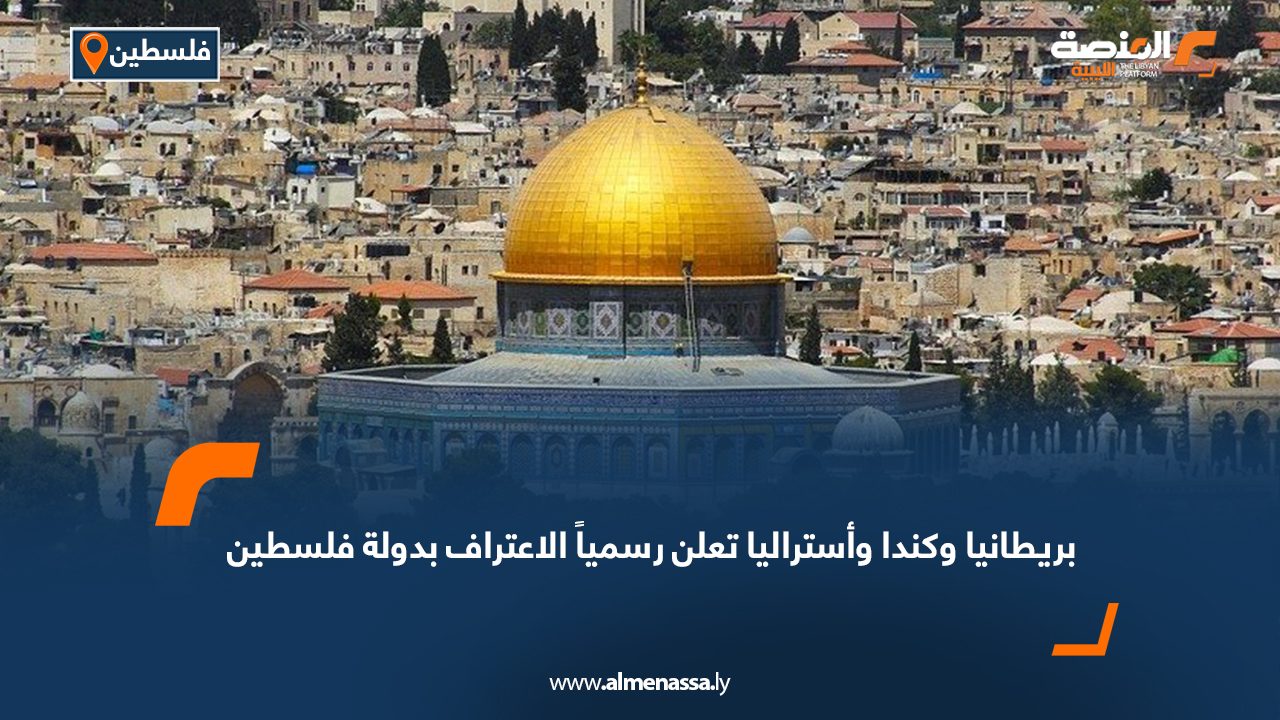 بريطانيا وكندا وأستراليا تعلن رسمياً الاعتراف بدولة فلسطين
