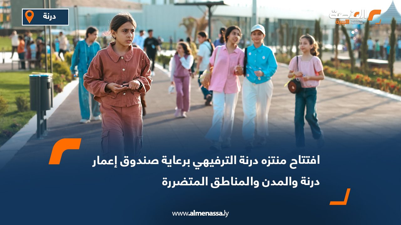 افتتاح منتزه درنة الترفيهي برعاية صندوق إعمار درنة والمدن والمناطق المتضررة