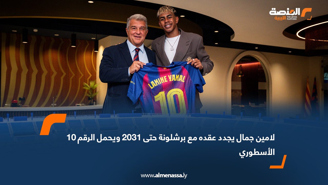 Wide Web لامين جمال يجدد عقده مع برشلونة حتى 2031 ويحمل الرقم 10 الأسطوري