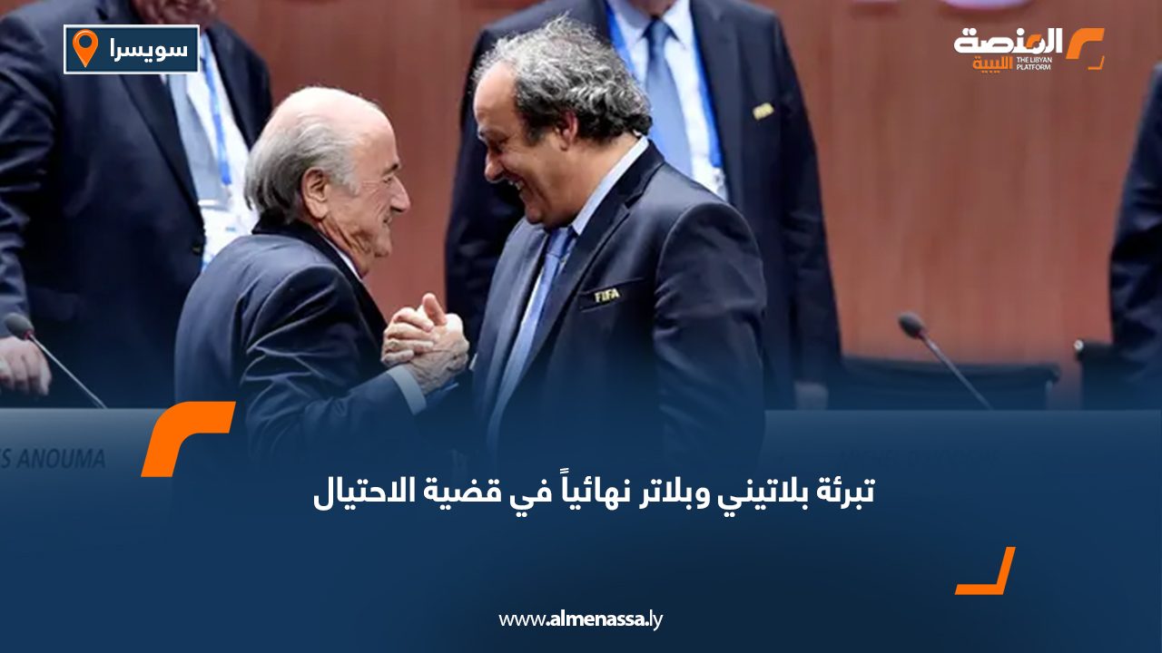 تبرئة بلاتيني وبلاتر نهائياً في قضية الاحتيال