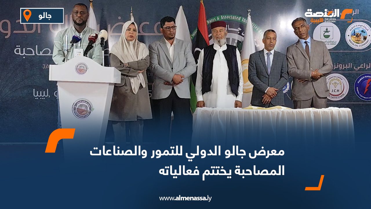 معرض جالو الدولي للتمور والصناعات المصاحبة يختتم فعالياته