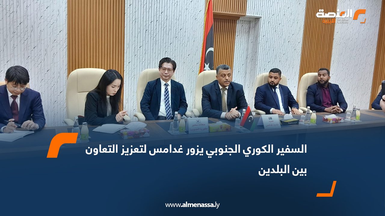 السفير الكوري الجنوبي يزور غدامس لتعزيز التعاون بين البلدين