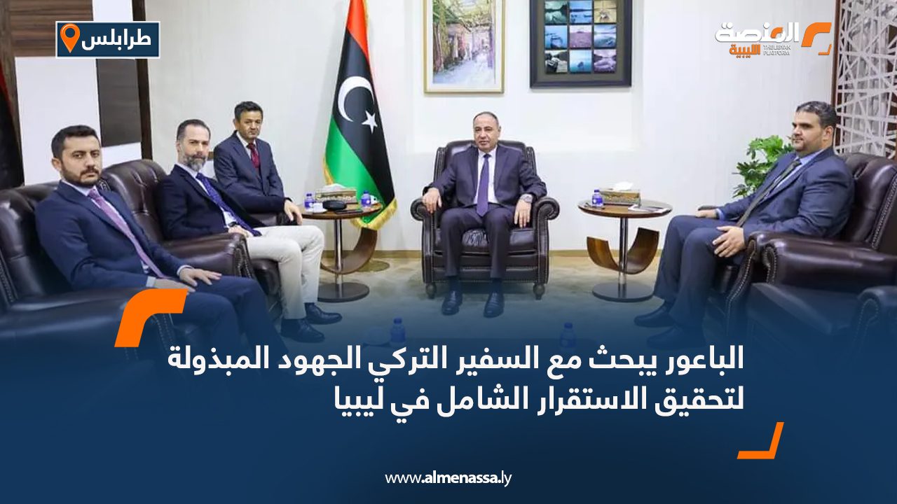الباعور يبحث مع السفير التركي الجهود المبذولة لتحقيق الاستقرار الشامل في ليبيا الباعور يبحث مع السفير التركي الجهود المبذولة لتحقيق الاستقرار الشامل في ليبيا