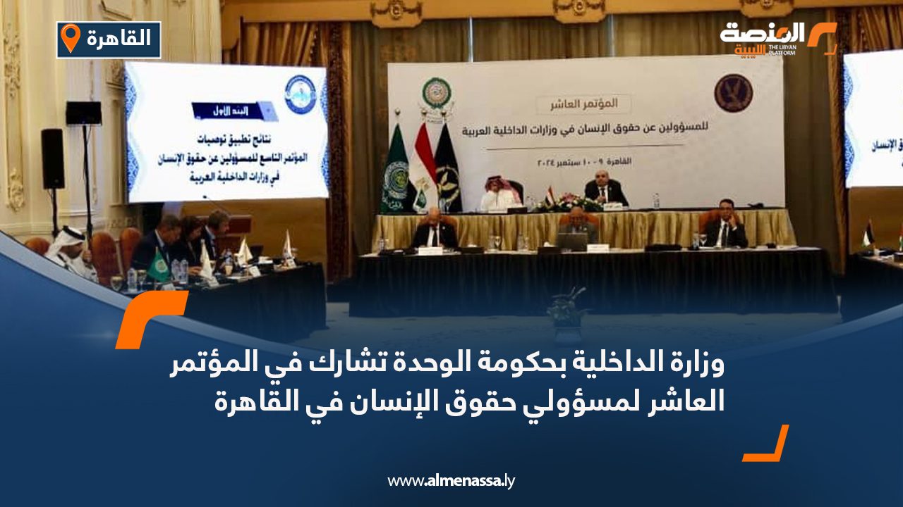 وزارة الداخلية بحكومة الوحدة تشارك في المؤتمر العاشر لمسؤولي حقوق الإنسان في القاهرة وزارة الداخلية بحكومة الوحدة تشارك في المؤتمر العاشر لمسؤولي حقوق الإنسان في القاهرة