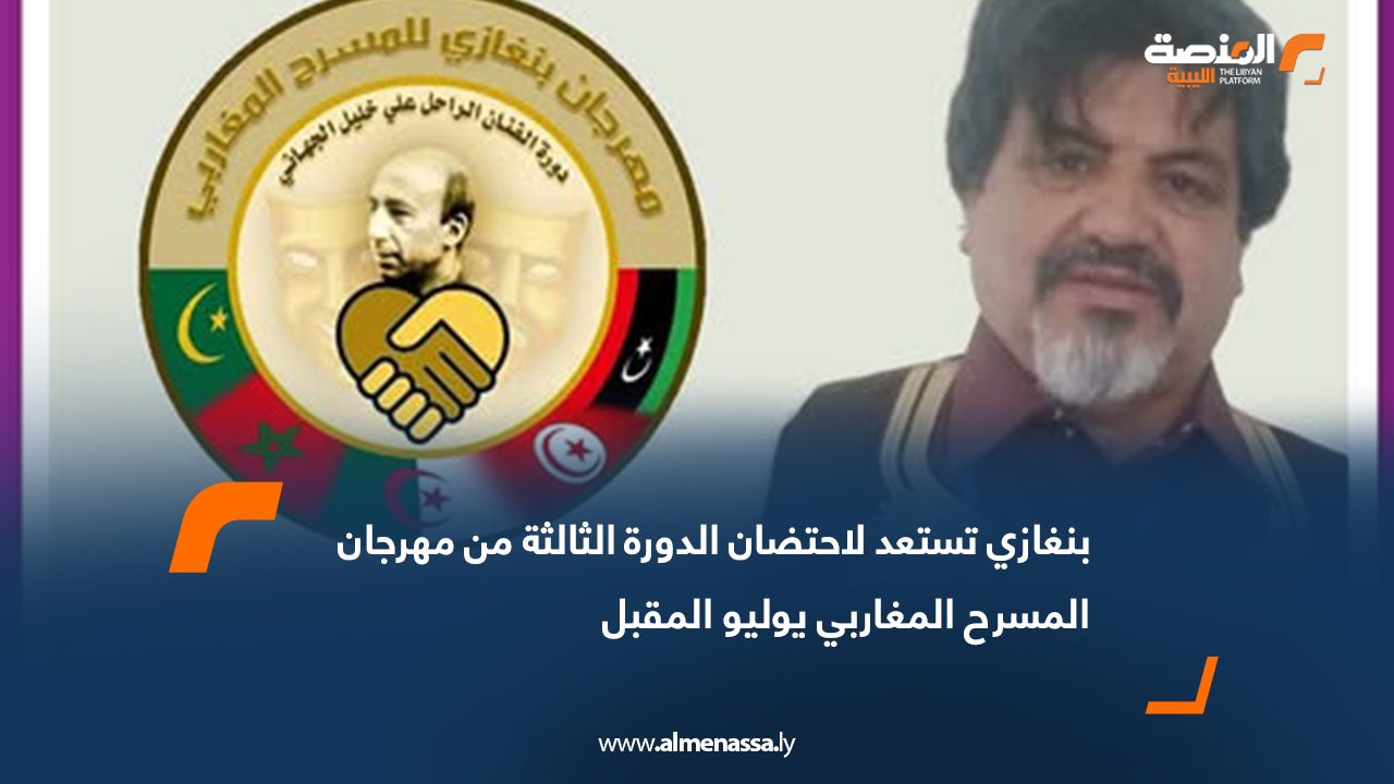 بنغازي تستعد لاحتضان الدورة الثالثة من مهرجان المسرح المغاربي يوليو المقبل