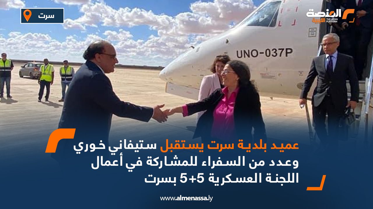 عميد بلدية سرت يستقبل ستيفاني خوري وعدد من السفراء للمشاركة في أعمال اللجنة العسكرية 5+5 بسرت