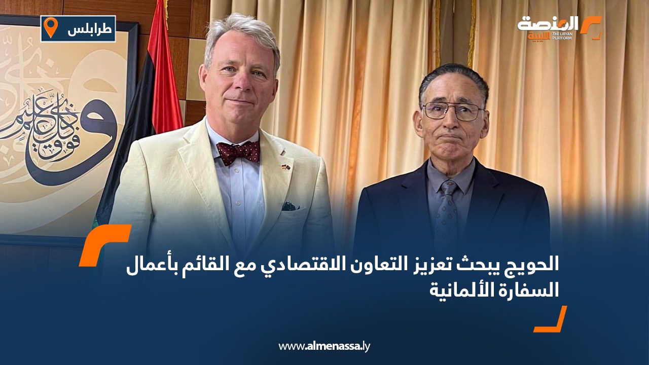 الحويج يبحث تعزيز التعاون الاقتصادي مع القائم بأعمال السفارة الألمانية الحويج يبحث تعزيز التعاون الاقتصادي مع القائم بأعمال السفارة الألمانية