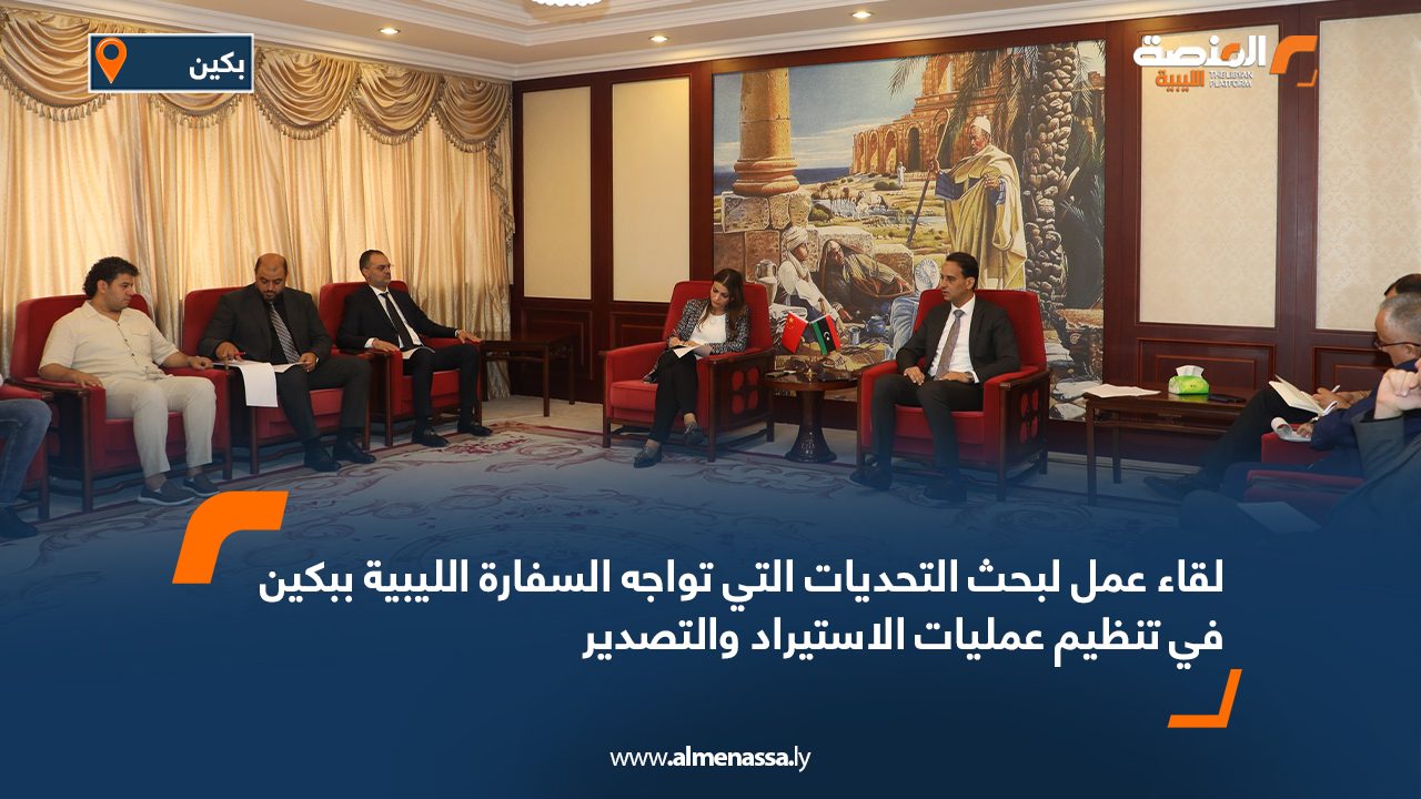 لقاء عمل لبحث التحديات التي تواجه السفارة الليبية ببكين في تنظيم عمليات الاستيراد والتصدير لقاء عمل لبحث التحديات التي تواجه السفارة الليبية ببكين في تنظيم عمليات الاستيراد والتصدير
