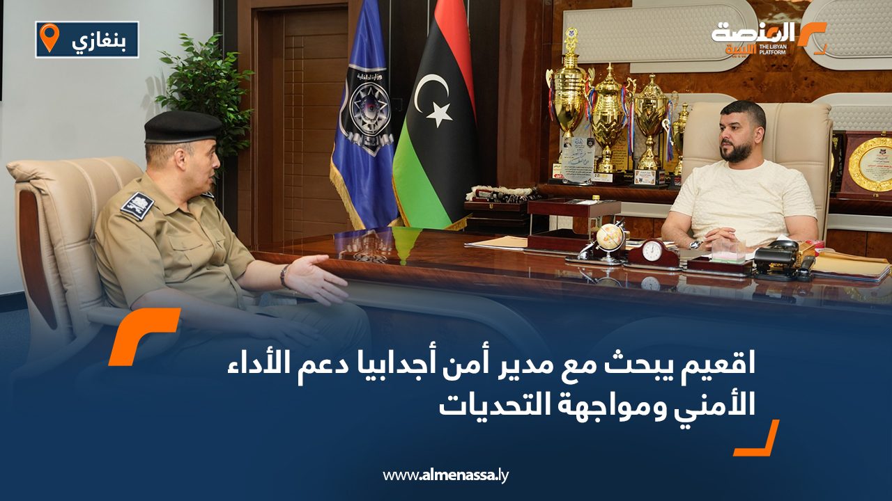 اقعيم يبحث مع مدير أمن أجدابيا دعم الأداء الأمني ومواجهة التحديات اقعيم يبحث مع مدير أمن أجدابيا دعم الأداء الأمني ومواجهة التحديات