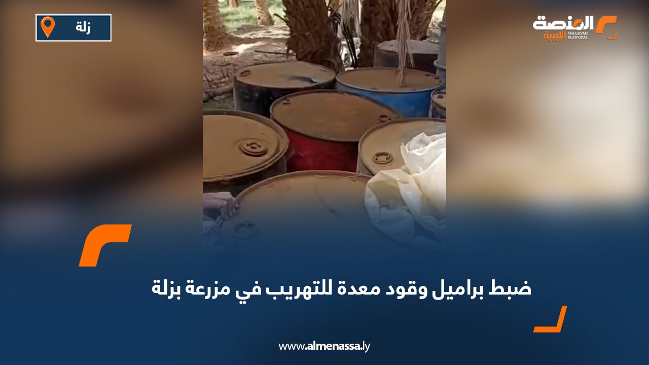 ضبط براميل وقود معدة للتهريب في مزرعة بزلة