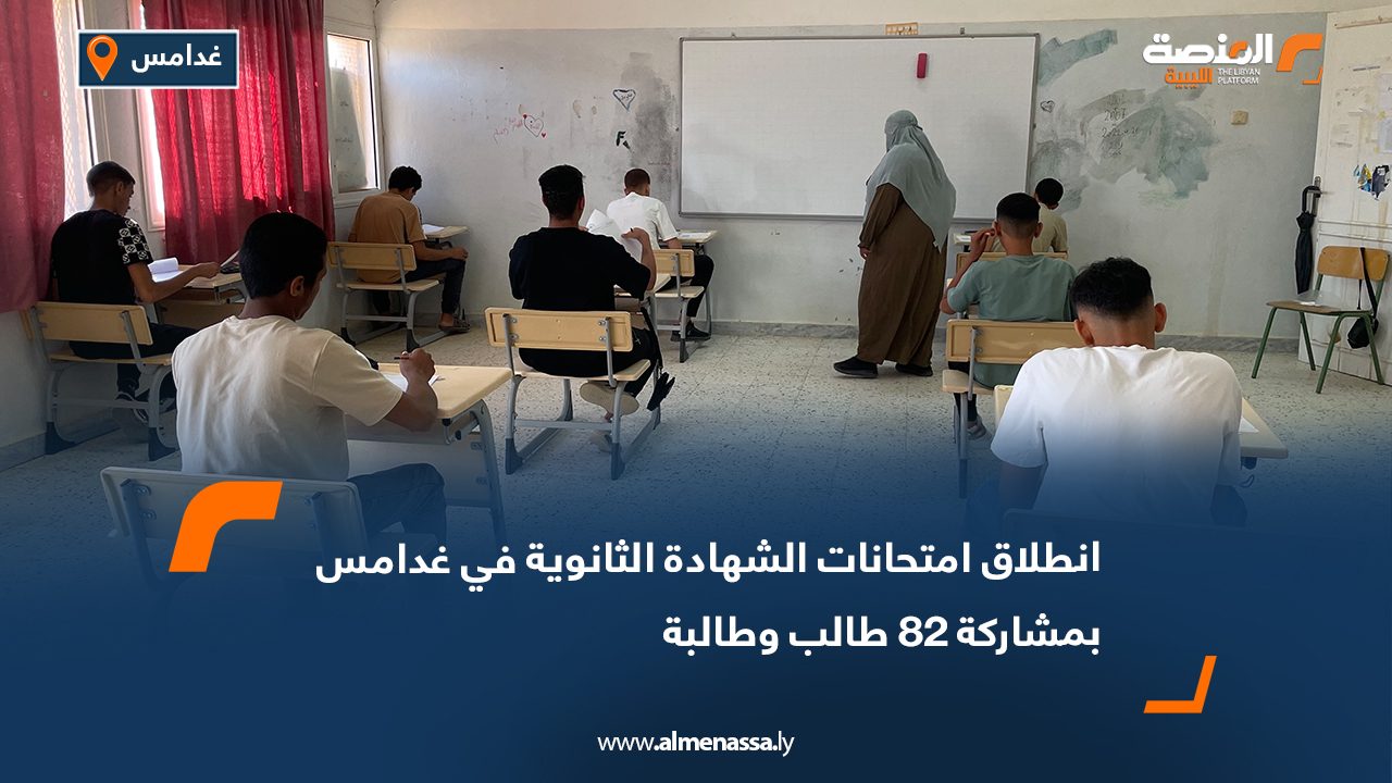 انطلاق امتحانات الشهادة الثانوية في غدامس بمشاركة 82 طالب وطالبة