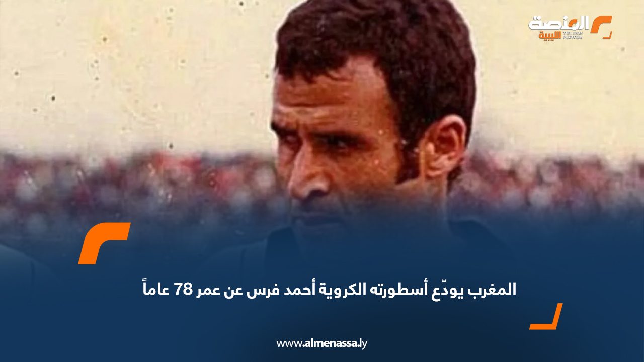 Wide Web المغرب يودّع أسطورته الكروية أحمد فرس عن عمر 78 عاماً