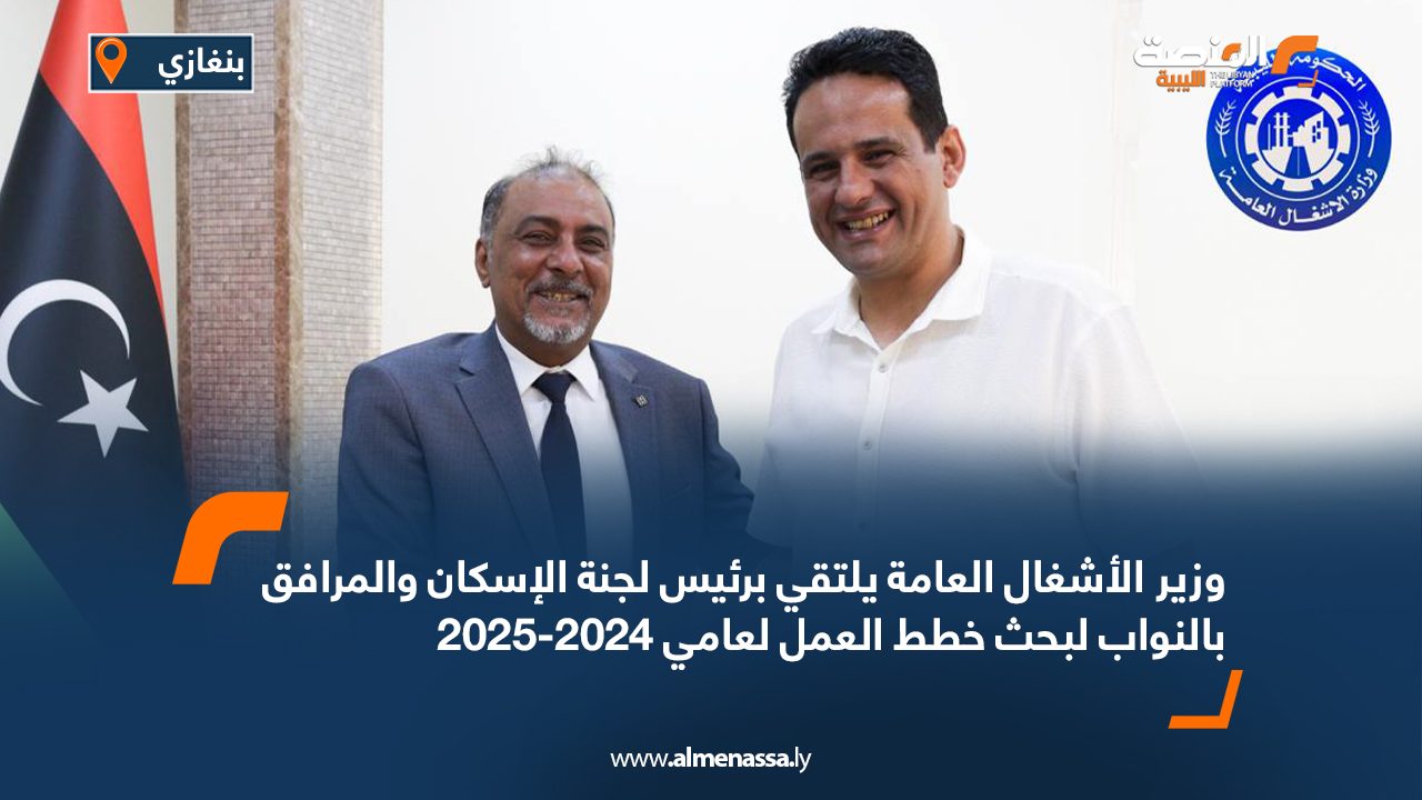 وزير الأشغال العامة يلتقي برئيس لجنة الإسكان والمرافق بالنواب لبحث خطط العمل لعامي 2024-2025 وزير الأشغال العامة يلتقي برئيس لجنة الإسكان والمرافق بالنواب لبحث خطط العمل لعامي 2024-2025