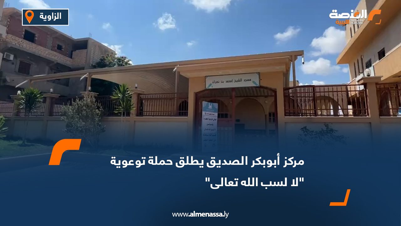 مركز أبوبكر الصديق يُطلق حملة توعوية "لا لسب الله تعالى"