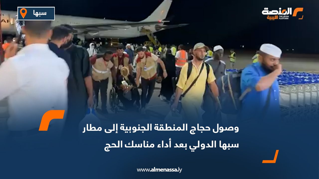 وصول حجاج المنطقة الجنوبية إلى مطار سبها الدولي بعد أداء مناسك الحج