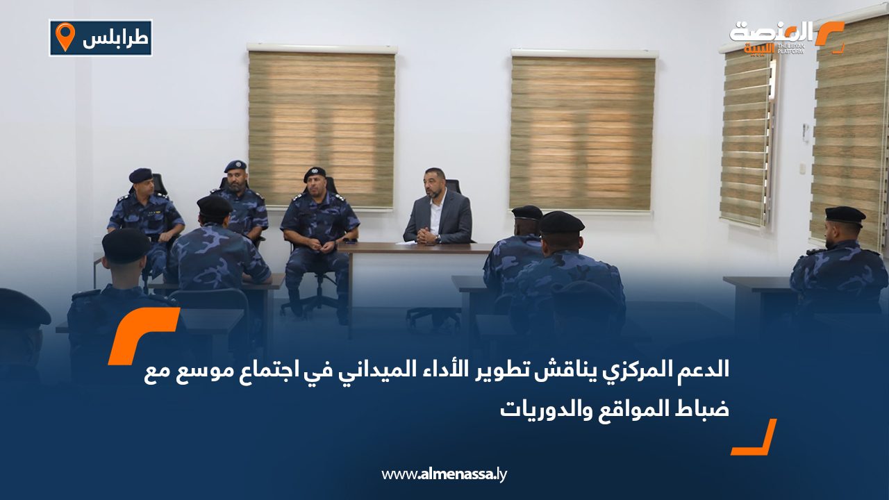 الدعم المركزي يناقش تطوير الأداء الميداني في اجتماع موسع مع ضباط المواقع والدوريات الدعم المركزي يناقش تطوير الأداء الميداني في اجتماع موسع مع ضباط المواقع والدوريات