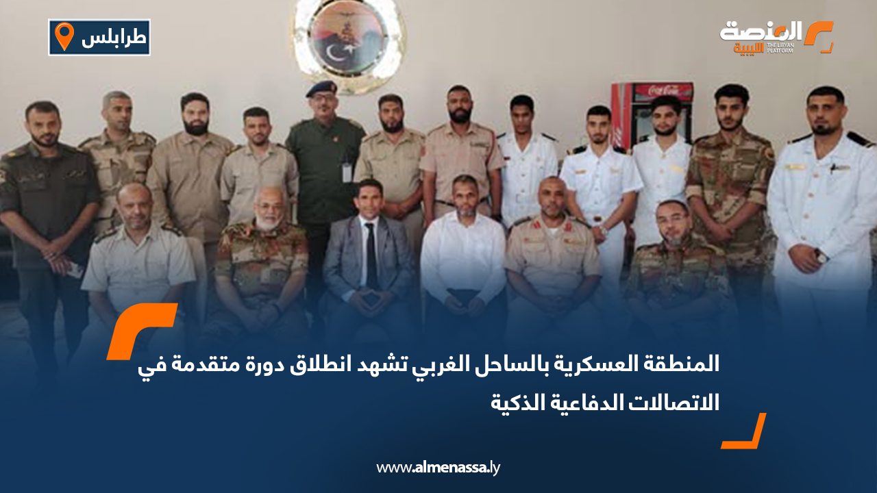 المنطقة العسكرية بالساحل الغربي تشهد انطلاق دورة متقدمة في الاتصالات الدفاعية الذكية المنطقة العسكرية بالساحل الغربي تشهد انطلاق دورة متقدمة في الاتصالات الدفاعية الذكية