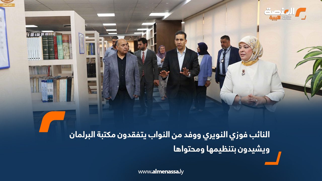 النائب فوزي النويري ووفد من النواب يتفقدون مكتبة البرلمان ويشيدون بتنظيمها ومحتواها النائب فوزي النويري ووفد من النواب يتفقدون مكتبة البرلمان ويشيدون بتنظيمها ومحتواها