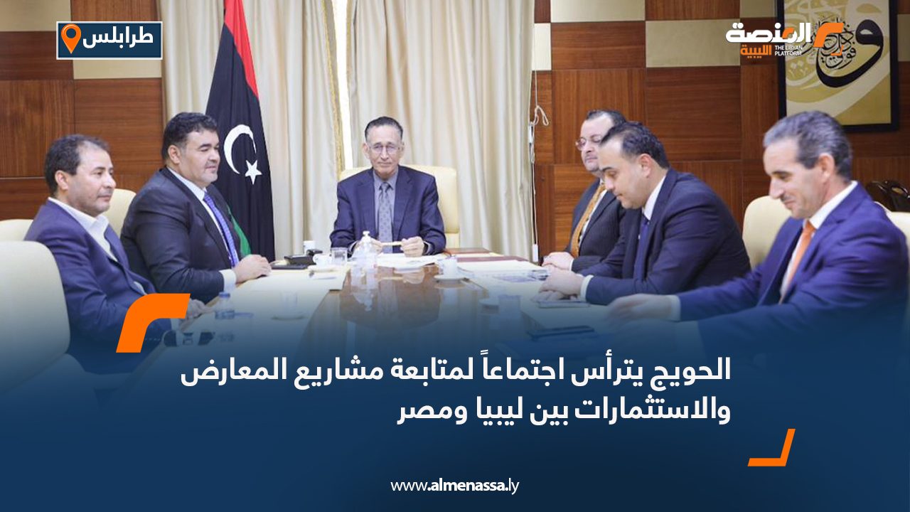 الحويج يترأس اجتماعاً لمتابعة مشاريع المعارض والاستثمارات بين ليبيا ومصر الحويج يترأس اجتماعاً لمتابعة مشاريع المعارض والاستثمارات بين ليبيا ومصر