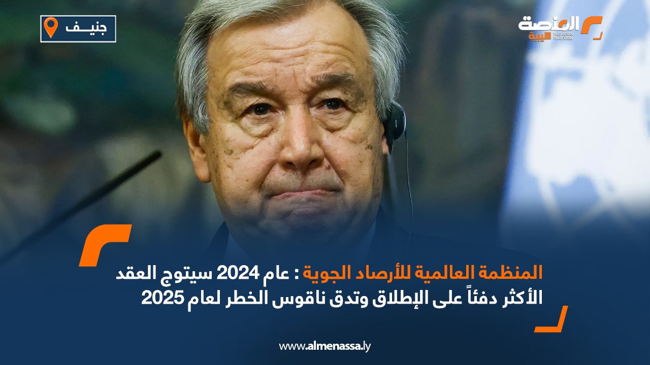 المنظمة العالمية للأرصاد الجوية: عام 2024 سيتوج العقد الأكثر دفئاً على الإطلاق وتدق ناقوس الخطر لعام 2025