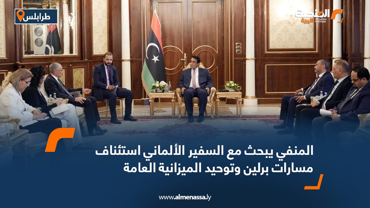المنفي يبحث مع السفير الألماني استئناف مسارات برلين وتوحيد الميزانية العامة المنفي يبحث مع السفير الألماني استئناف مسارات برلين وتوحيد الميزانية العامة