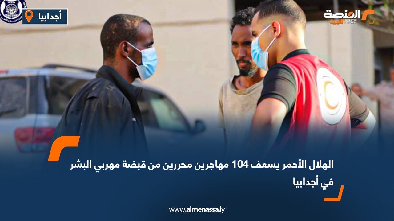 الهلال الأحمر يسعف 104 مهاجرين محررين من قبضة مهربي البشر في أجدابيا الهلال الأحمر يسعف 104 مهاجرين محررين من قبضة مهربي البشر في أجدابيا