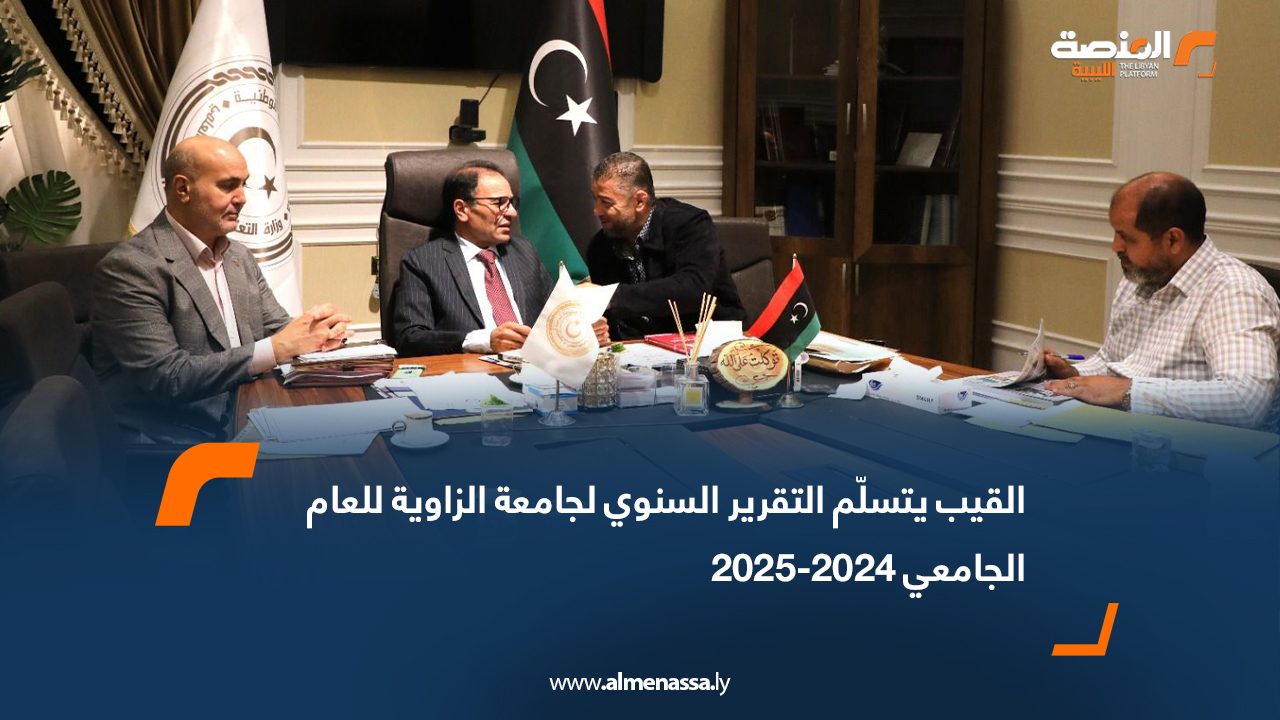 القيب يتسلّم التقرير السنوي لجامعة الزاوية للعام الجامعي 2024-2025