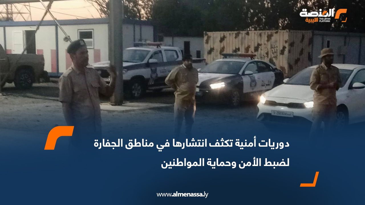 دوريات أمنية تكثف انتشارها في مناطق الجفارة لضبط الأمن وحماية المواطنين