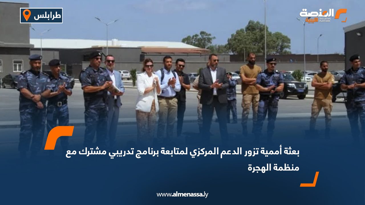 بعثة أممية تزور الدعم المركزي لمتابعة برنامج تدريبي مشترك مع منظمة الهجرة بعثة أممية تزور الدعم المركزي لمتابعة برنامج تدريبي مشترك مع منظمة الهجرة