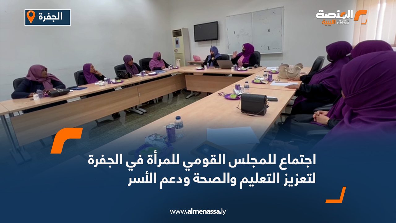 اجتماع للمجلس القومي للمرأة في الجفرة لتعزيز التعليم والصحة ودعم الأسر اجتماع للمجلس القومي للمرأة في الجفرة لتعزيز التعليم والصحة ودعم الأسر
