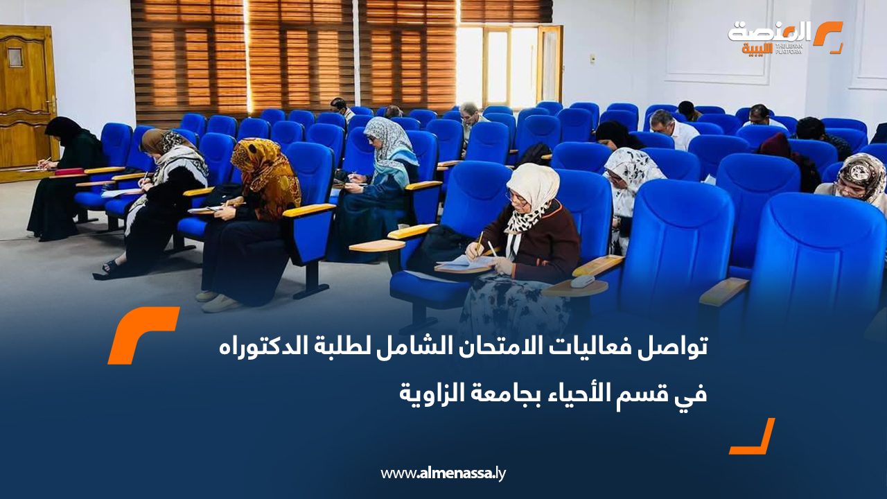 تواصل فعاليات الامتحان الشامل لطلبة الدكتوراه في قسم الأحياء بجامعة الزاوية