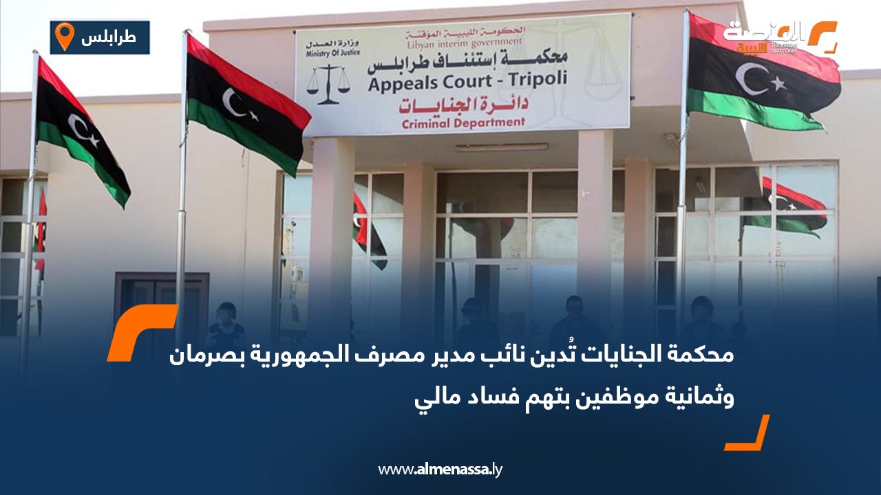 محكمة الجنايات تُدين نائب مدير مصرف الجمهورية بصرمان وثمانية موظفين بتهم فساد مالي