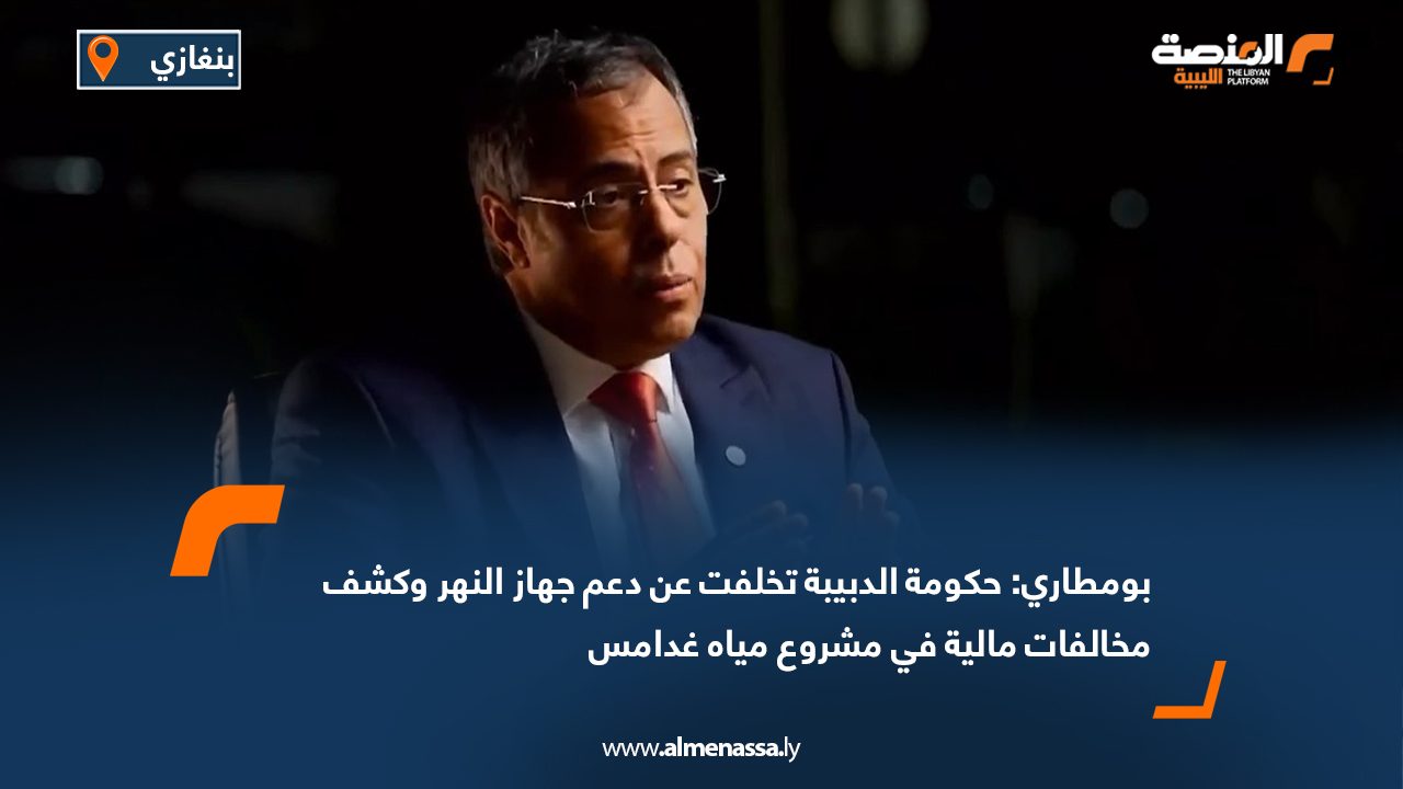 بومطاري: حكومة الدبيبة تخلفت عن دعم جهاز النهر وكشف مخالفات مالية في مشروع مياه غدامس بومطاري: حكومة الدبيبة تخلفت عن دعم جهاز النهر وكشف مخالفات مالية في مشروع مياه غدامس