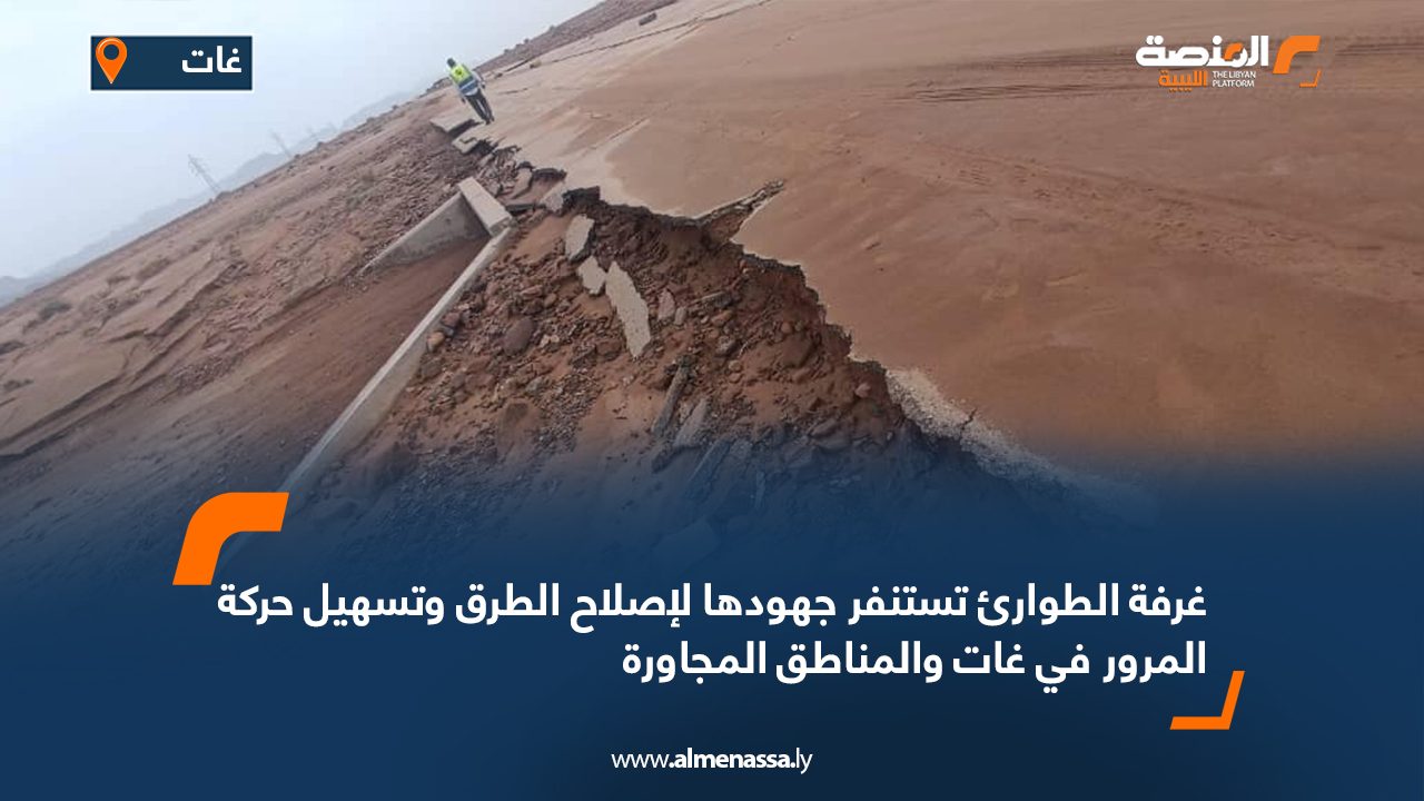 غرفة الطوارئ تستنفر جهودها لإصلاح الطرق وتسهيل حركة المرور في غات والمناطق المجاورة