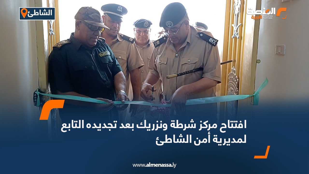 افتتاح مركز شرطة ونزريك بعد تجديده التابع لمديرية أمن الشاطئ افتتاح مركز شرطة ونزريك بعد تجديده التابع لمديرية أمن الشاطئ