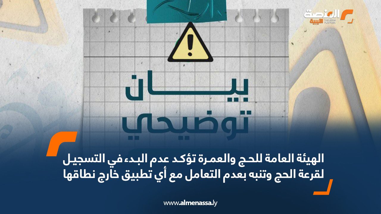 الهيئة العامة للحج والعمرة تؤكد عدم البدء في التسجيل لقرعة الحج وتنبه بعدم التعامل مع أي تطبيق خارج نطاقها