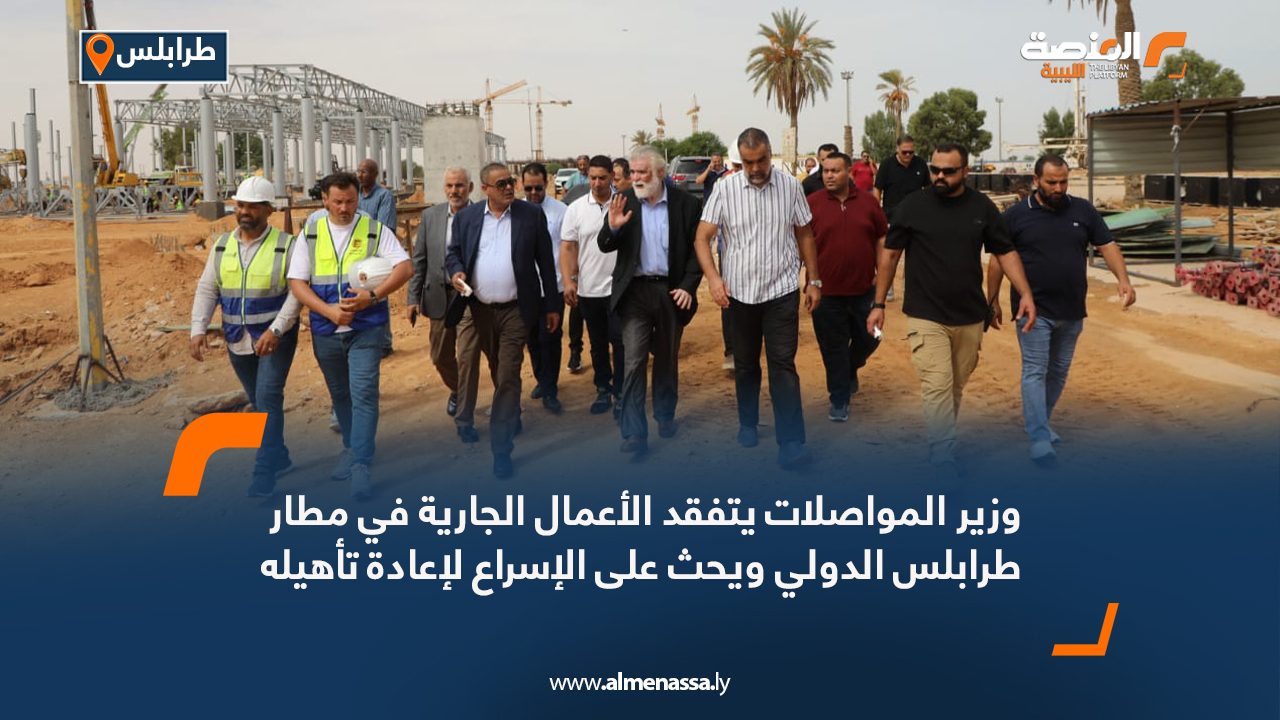 وزير المواصلات يتفقد الأعمال الجارية في مطار طرابلس الدولي ويحث على الإسراع لإعادة تأهيله وزير المواصلات يتفقد الأعمال الجارية في مطار طرابلس الدولي ويحث على الإسراع لإعادة تأهيله