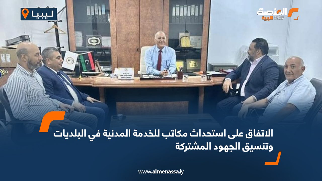 الاتفاق على استحداث مكاتب للخدمة المدنية في البلديات وتنسيق الجهود المشتركة
