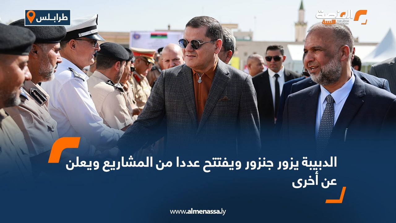 الدبيبة يزور جنزور ويفتتح عددا من المشاريع ويعلن عن أخرى