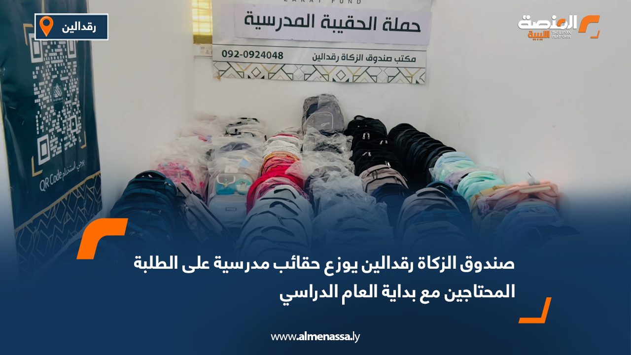صندوق الزكاة رقدالين يوزع حقائب مدرسية على الطلبة المحتاجين مع بداية العام الدراسي
