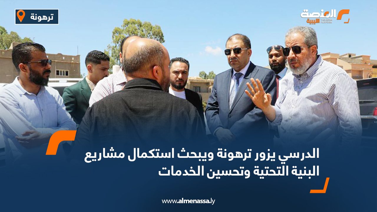 الدرسي يزور ترهونة ويبحث استكمال مشاريع البنية التحتية وتحسين الخدمات الدرسي يزور ترهونة ويبحث استكمال مشاريع البنية التحتية وتحسين الخدمات