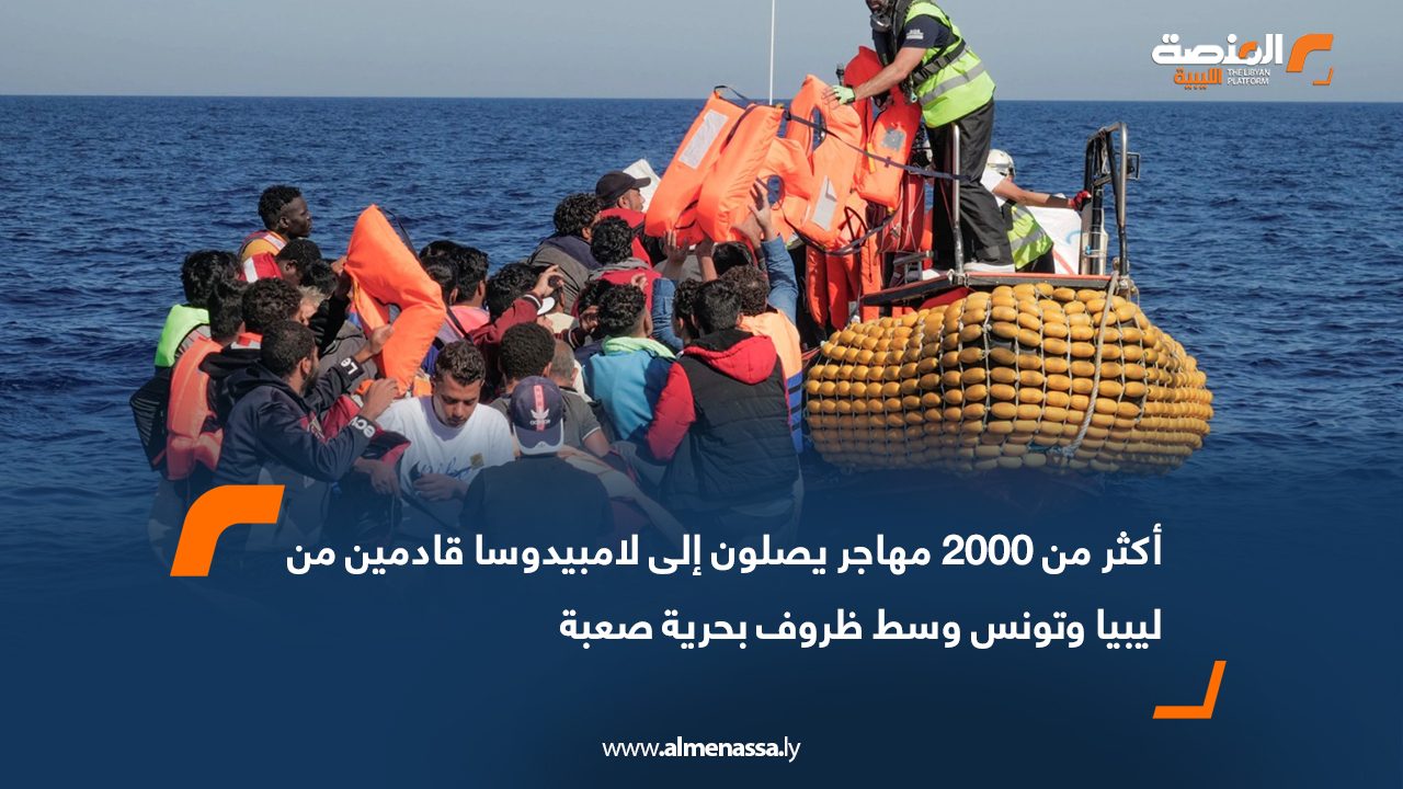 أكثر من 2000 مهاجر يصلون إلى لامبيدوسا قادمين من ليبيا وتونس وسط ظروف بحرية صعبة